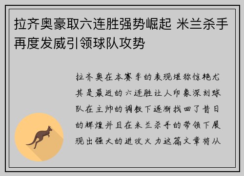 拉齐奥豪取六连胜强势崛起 米兰杀手再度发威引领球队攻势