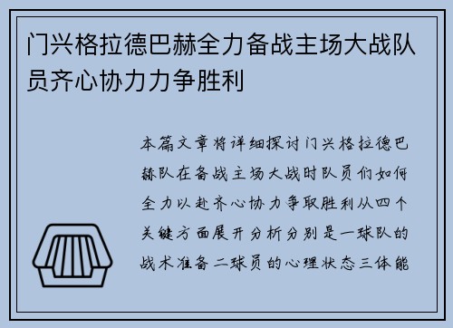 门兴格拉德巴赫全力备战主场大战队员齐心协力力争胜利