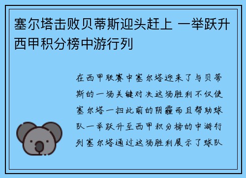 塞尔塔击败贝蒂斯迎头赶上 一举跃升西甲积分榜中游行列