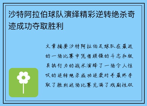 沙特阿拉伯球队演绎精彩逆转绝杀奇迹成功夺取胜利