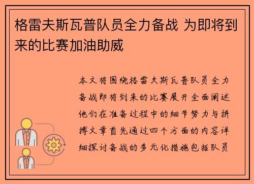 格雷夫斯瓦普队员全力备战 为即将到来的比赛加油助威