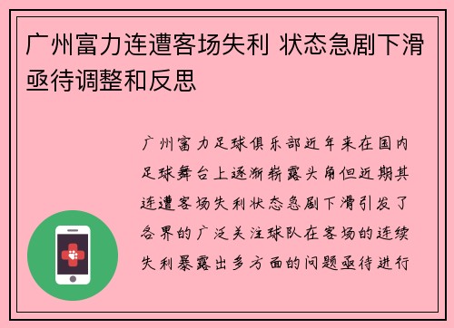 广州富力连遭客场失利 状态急剧下滑亟待调整和反思