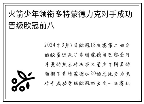 火箭少年领衔多特蒙德力克对手成功晋级欧冠前八