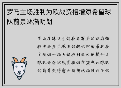 罗马主场胜利为欧战资格增添希望球队前景逐渐明朗