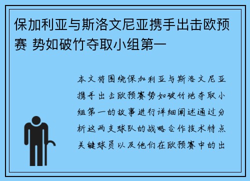 保加利亚与斯洛文尼亚携手出击欧预赛 势如破竹夺取小组第一