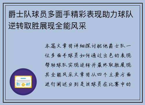 爵士队球员多面手精彩表现助力球队逆转取胜展现全能风采