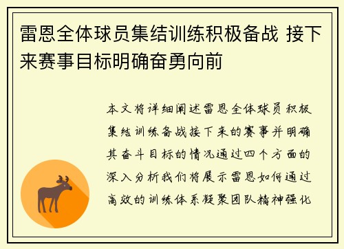 雷恩全体球员集结训练积极备战 接下来赛事目标明确奋勇向前