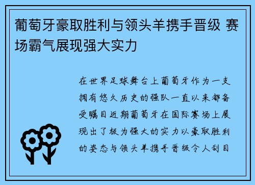 葡萄牙豪取胜利与领头羊携手晋级 赛场霸气展现强大实力