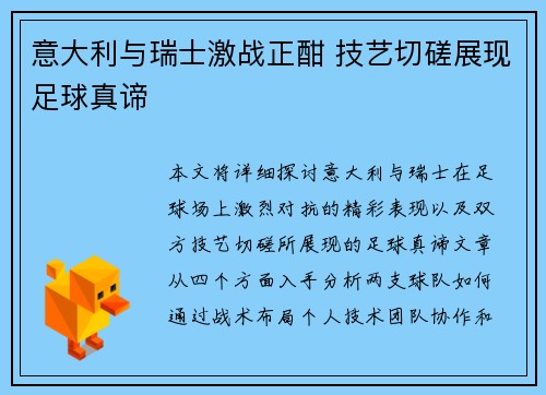 意大利与瑞士激战正酣 技艺切磋展现足球真谛