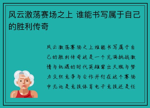 风云激荡赛场之上 谁能书写属于自己的胜利传奇