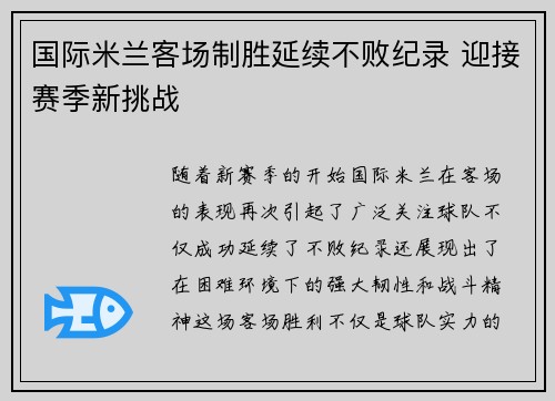 国际米兰客场制胜延续不败纪录 迎接赛季新挑战