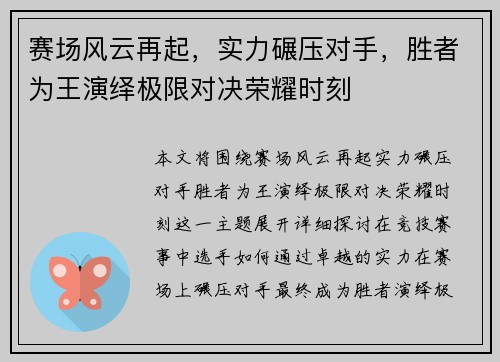 赛场风云再起，实力碾压对手，胜者为王演绎极限对决荣耀时刻