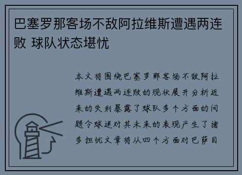 巴塞罗那客场不敌阿拉维斯遭遇两连败 球队状态堪忧
