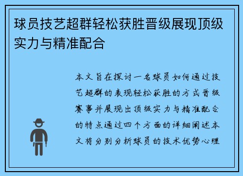 球员技艺超群轻松获胜晋级展现顶级实力与精准配合