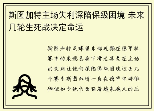 斯图加特主场失利深陷保级困境 未来几轮生死战决定命运