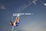 jinnianhui-上海主场大胜，连番取得胜仗，上海球赛昨天谁赢了