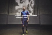jinnianhui-恩里克赞誉热刺赛季初段展现强势，欧冠征途稳健不失方向