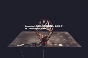 jinnianhui-.马赛队球员亮相精彩，助球队获胜，马赛足球俱乐部阵容