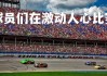 jinnianhui-球员们在激动人心比赛中向观众展示出色表现