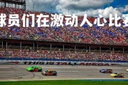 jinnianhui-球员们在激动人心比赛中向观众展示出色表现