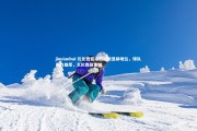 jinnianhui-瓦伦西亚夺冠迈进显赫地位，球队实力雄厚，瓦伦西亚集锦