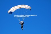 jinnianhui-欧洲球队青训球员举办足球公益活动，欧洲足球青训从几岁开始