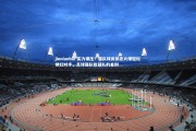 jinnianhui-实力碾压！强队球员状态火爆轻松横扫对手，足球强队和弱队的差别