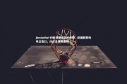 jinnianhui-约旦想要踢出好成绩，欧国联赛场风云变幻，约旦足球厉害吗