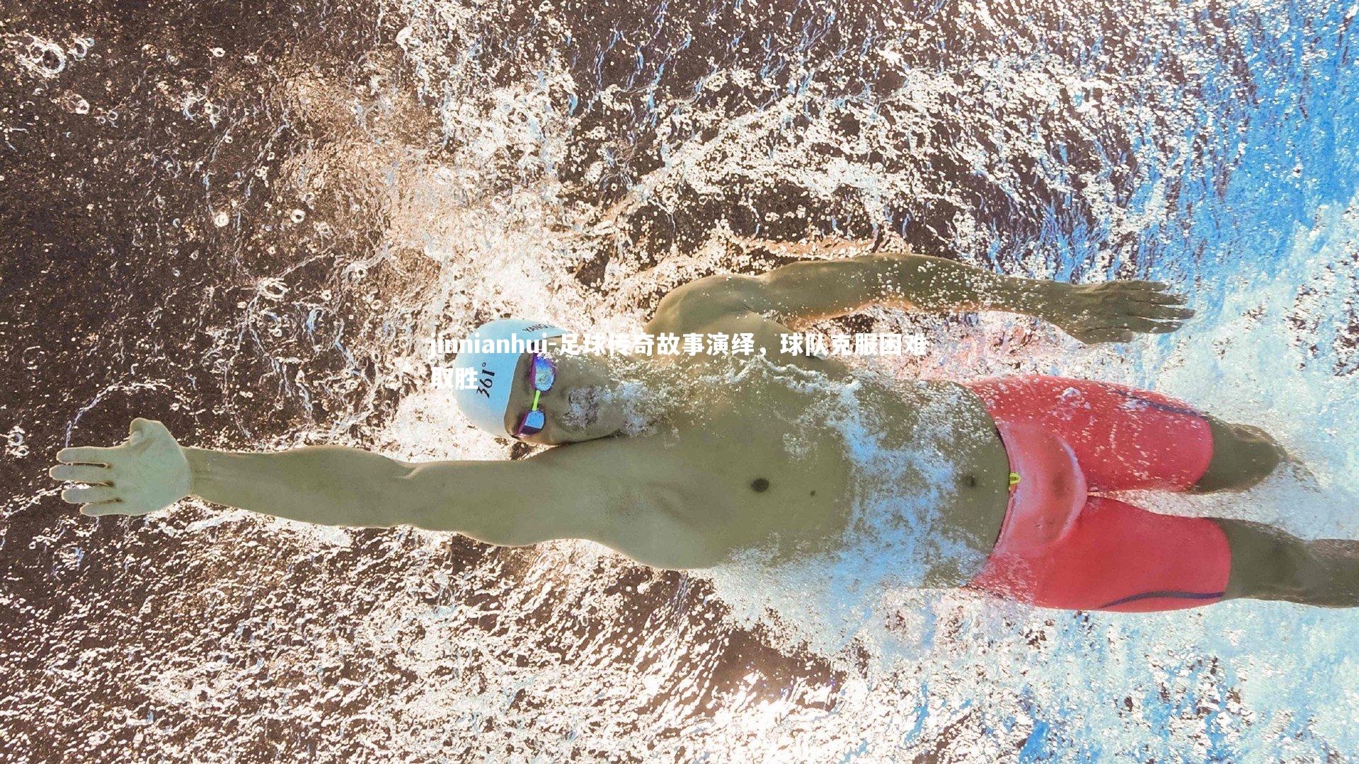 足球传奇故事演绎,球队克服困难取胜