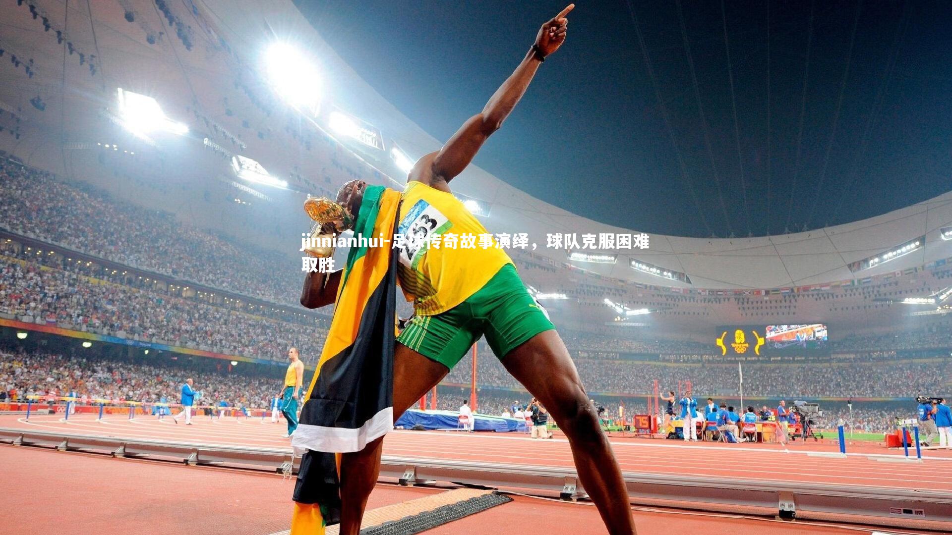 足球传奇故事演绎,球队克服困难取胜