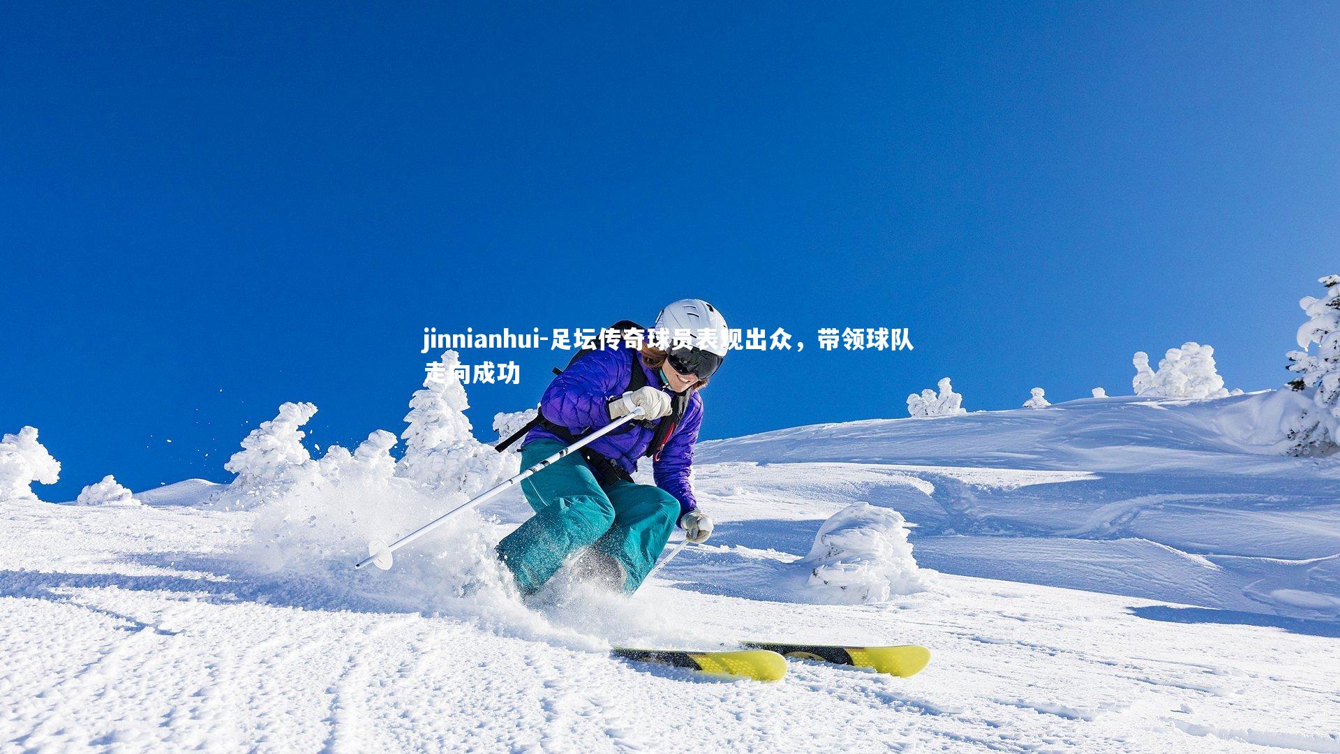 足坛传奇球员表现出众,带领球队走向成功