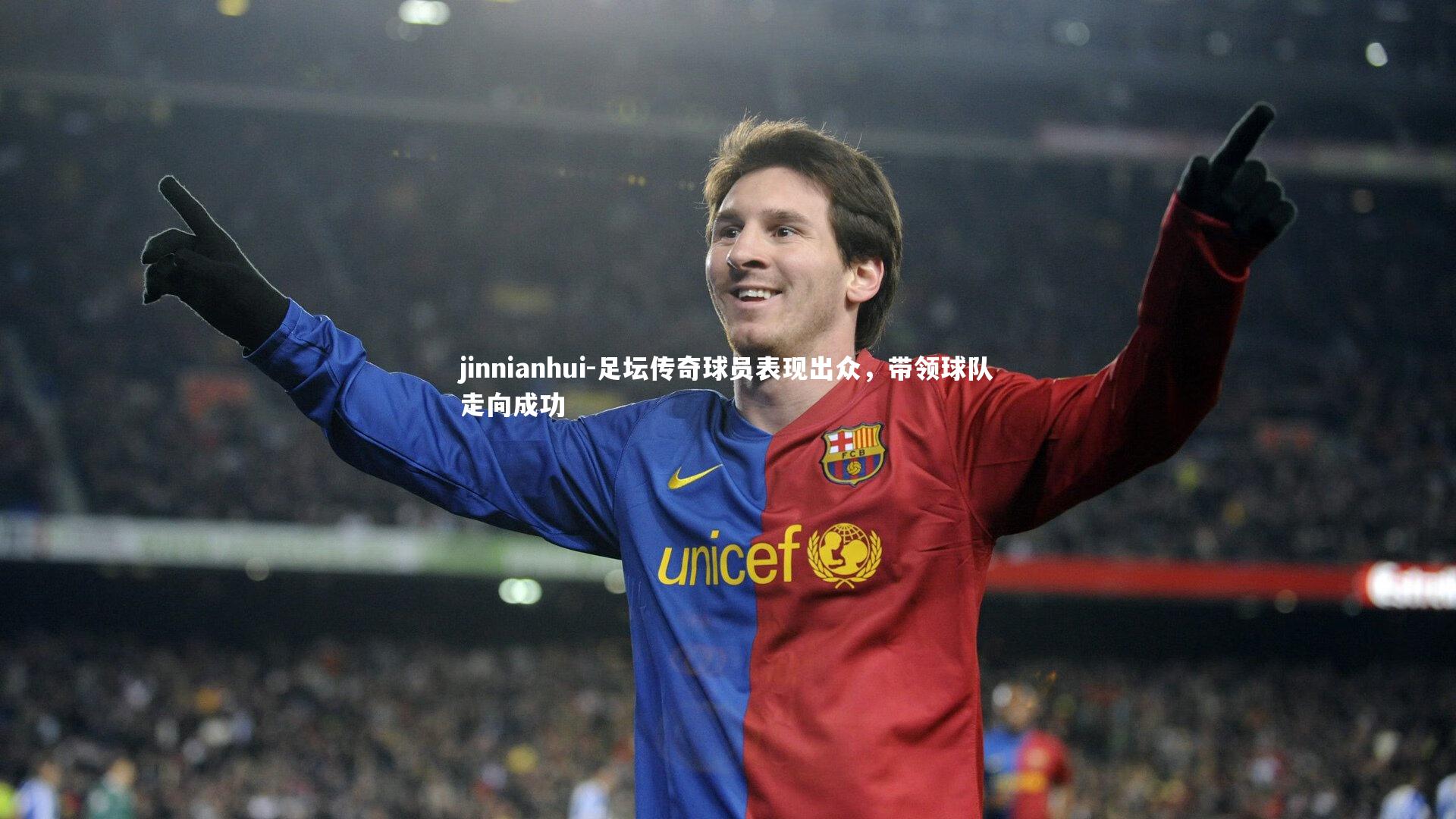 足坛传奇球员表现出众,带领球队走向成功