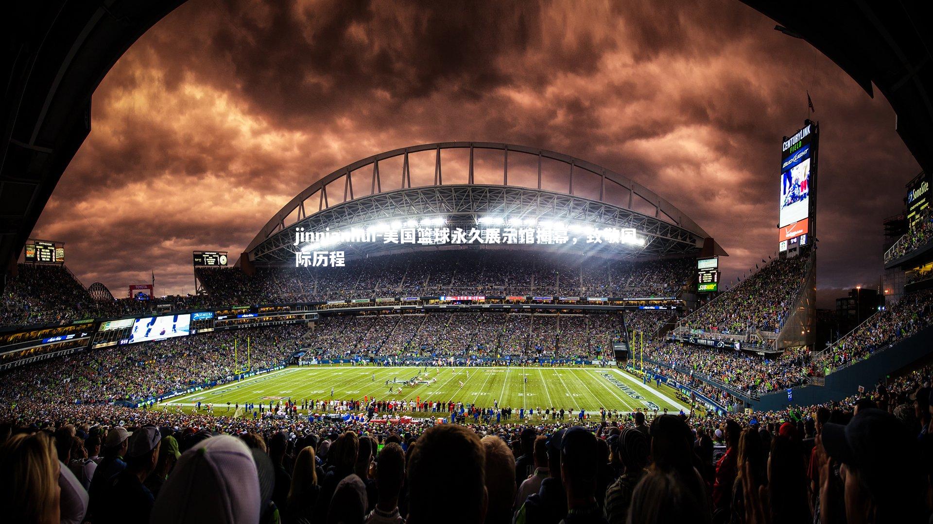 美国篮球永久展示馆揭幕,致敬国际历程