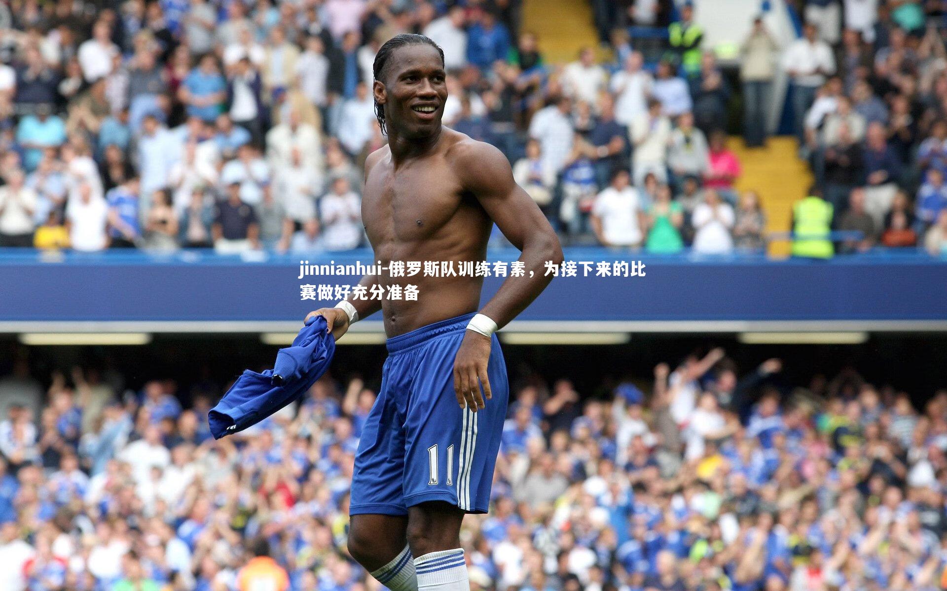 俄罗斯队训练有素,为接下来的比赛做好充分准备