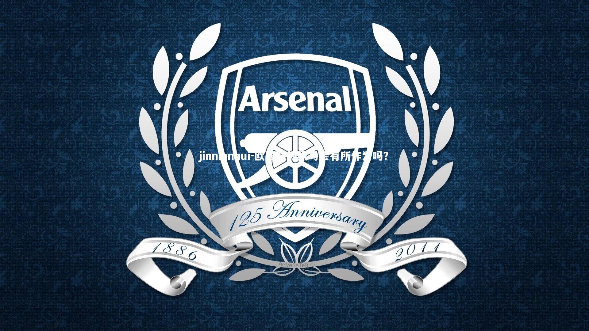 欧国联的黑马会有所作为吗?