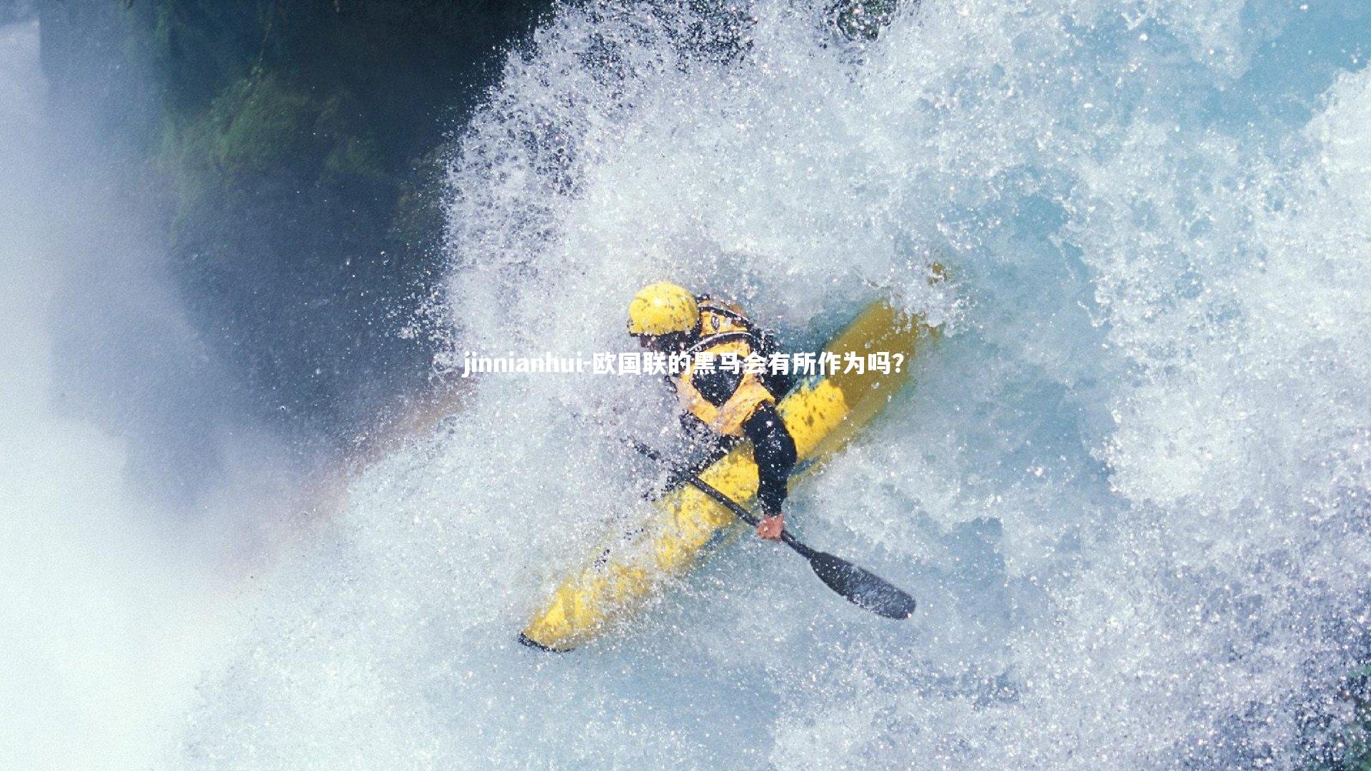 欧国联的黑马会有所作为吗?