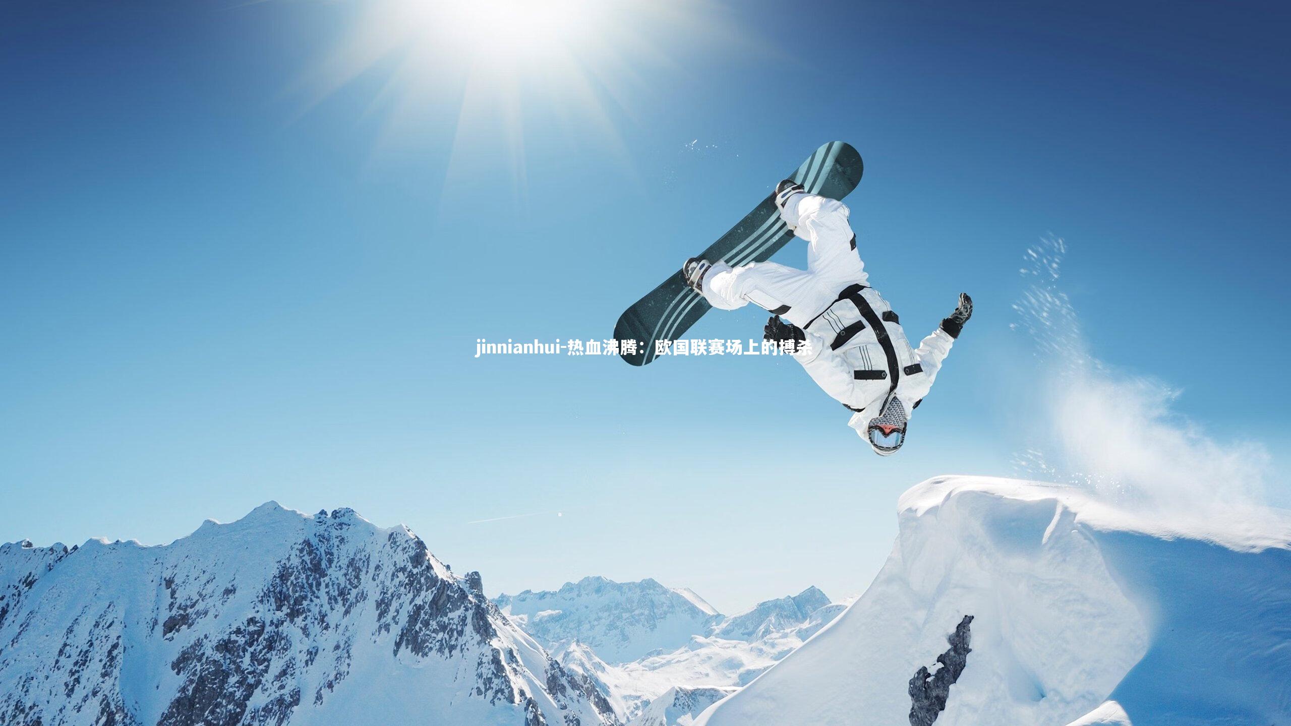 jinnianhui-热血沸腾:欧国联赛场上的搏杀