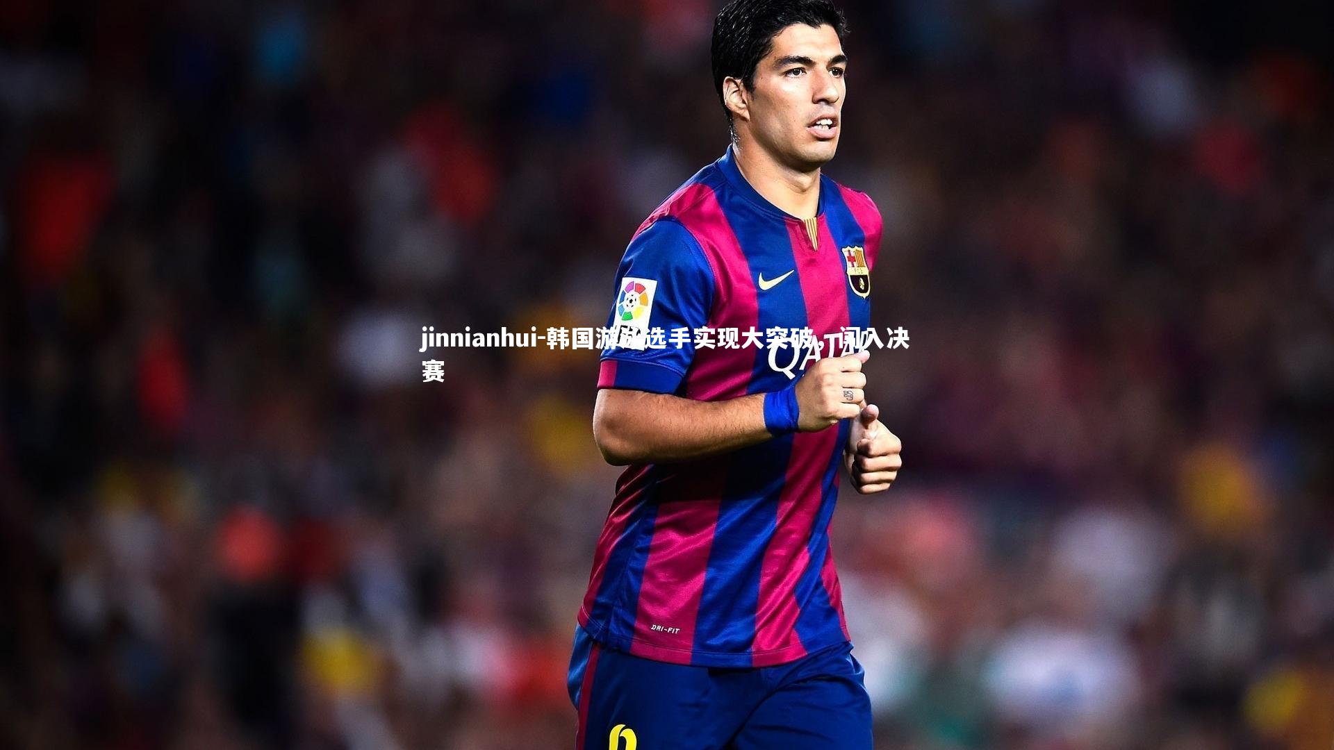 韩国游泳选手实现大突破,闯入决赛