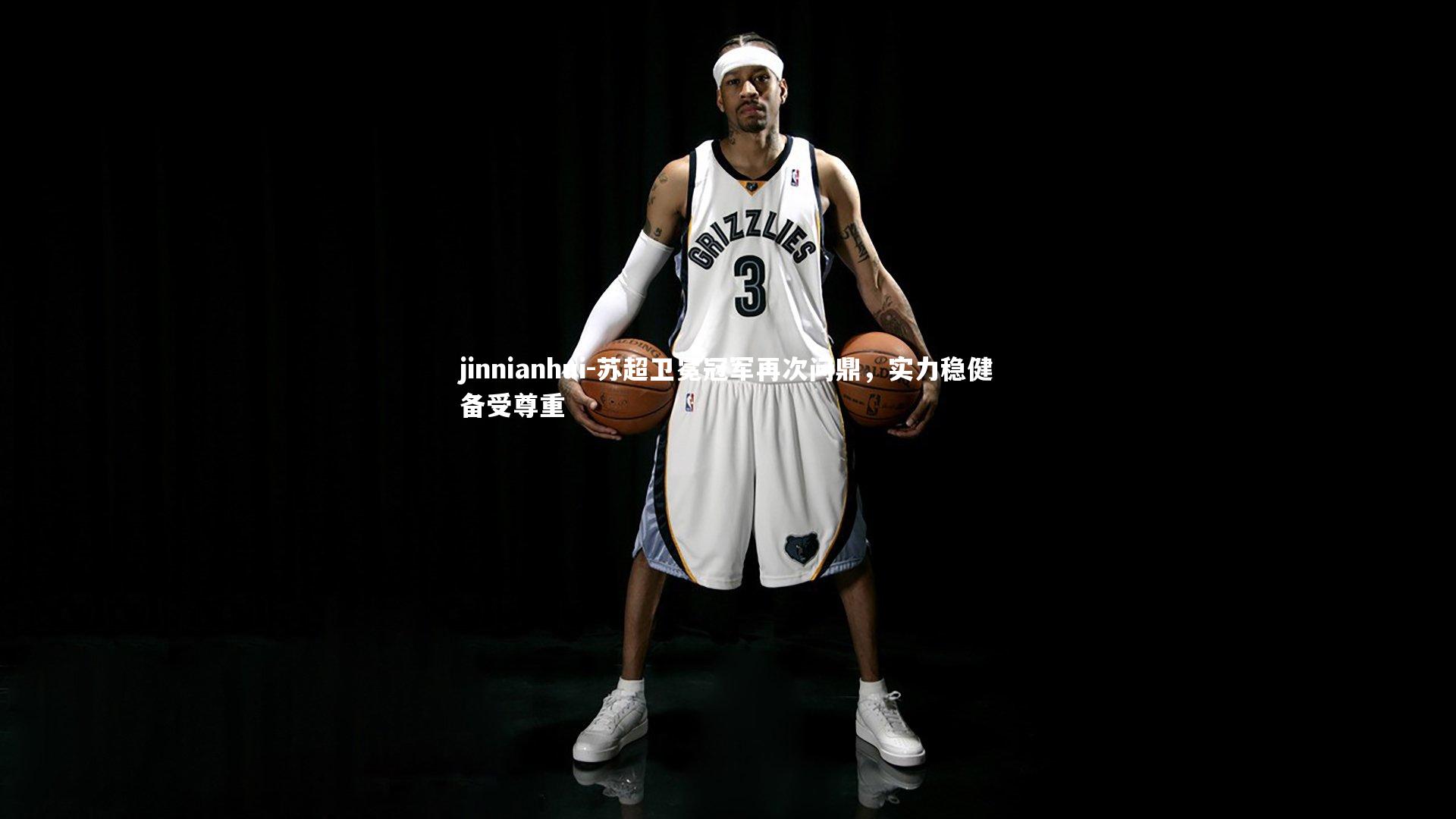 苏超卫冕冠军再次问鼎,实力稳健备受尊重