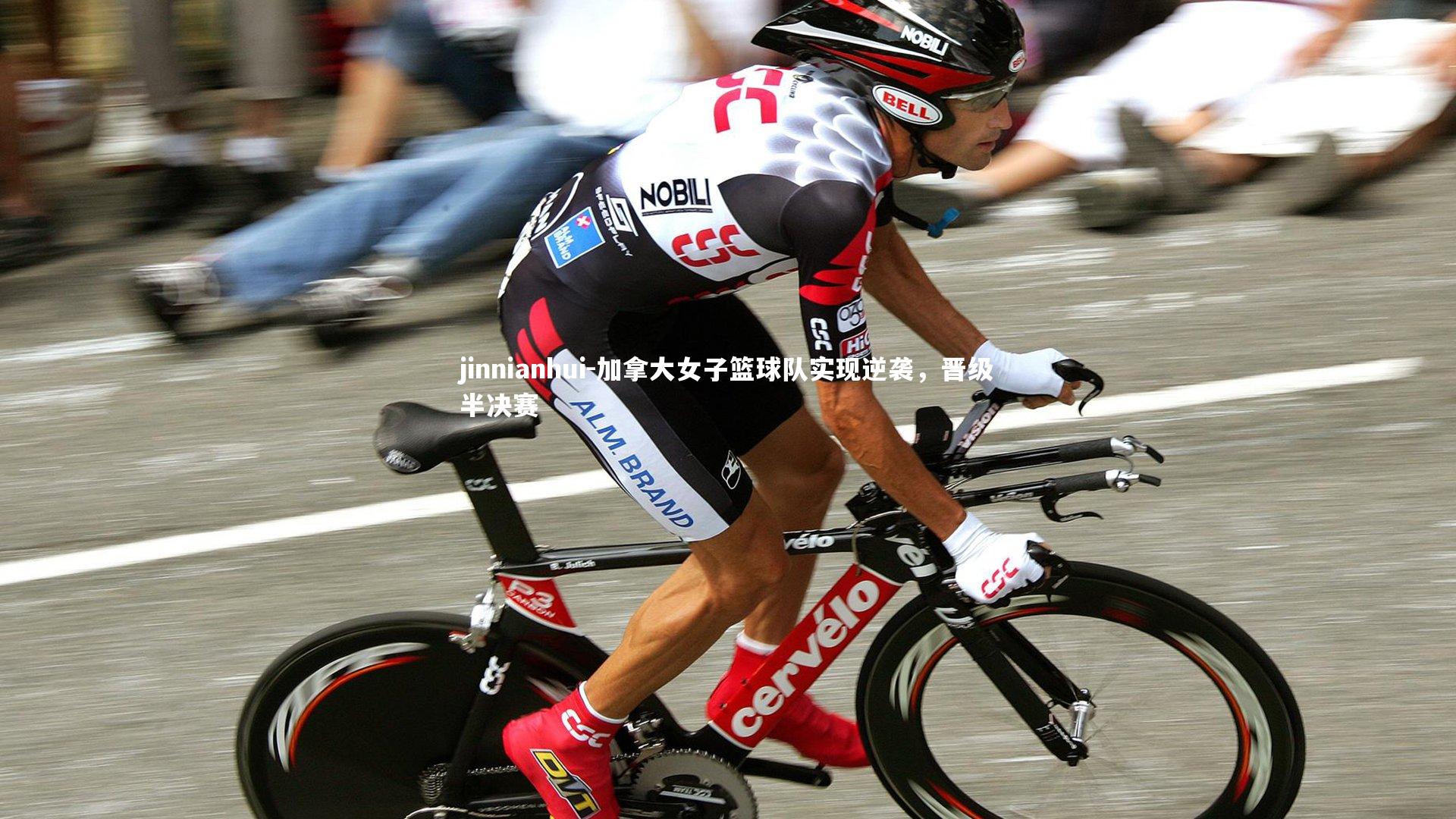 加拿大女子篮球队实现逆袭,晋级半决赛