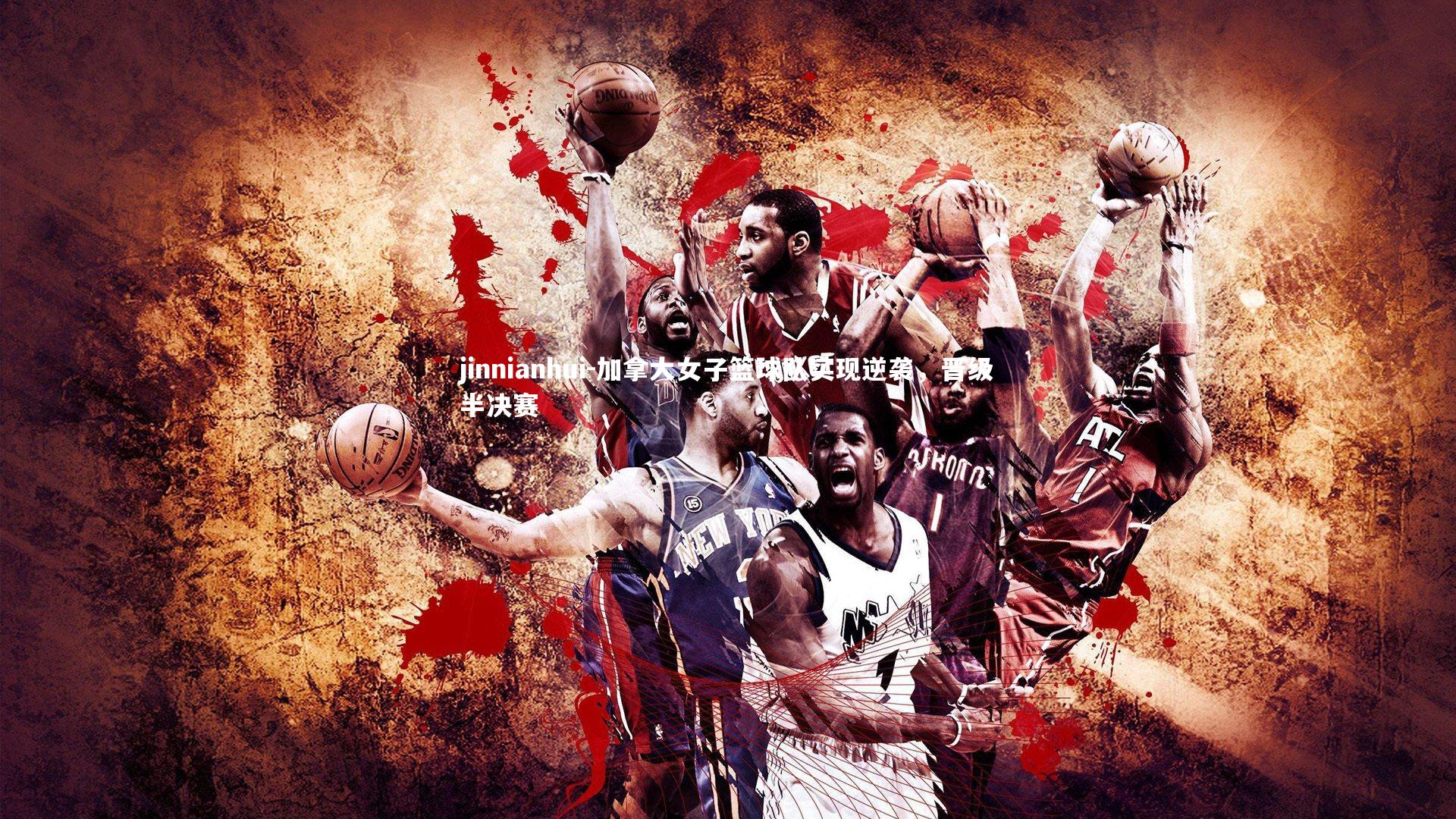 加拿大女子篮球队实现逆袭,晋级半决赛