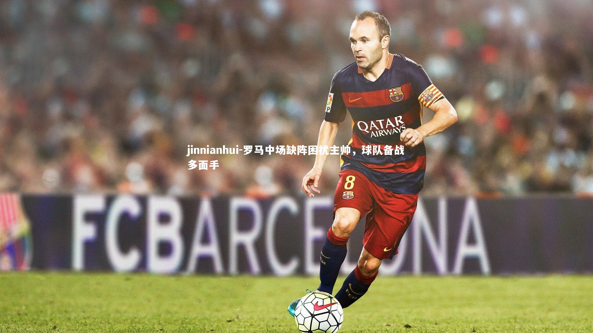 罗马中场缺阵困扰主帅,球队备战多面手