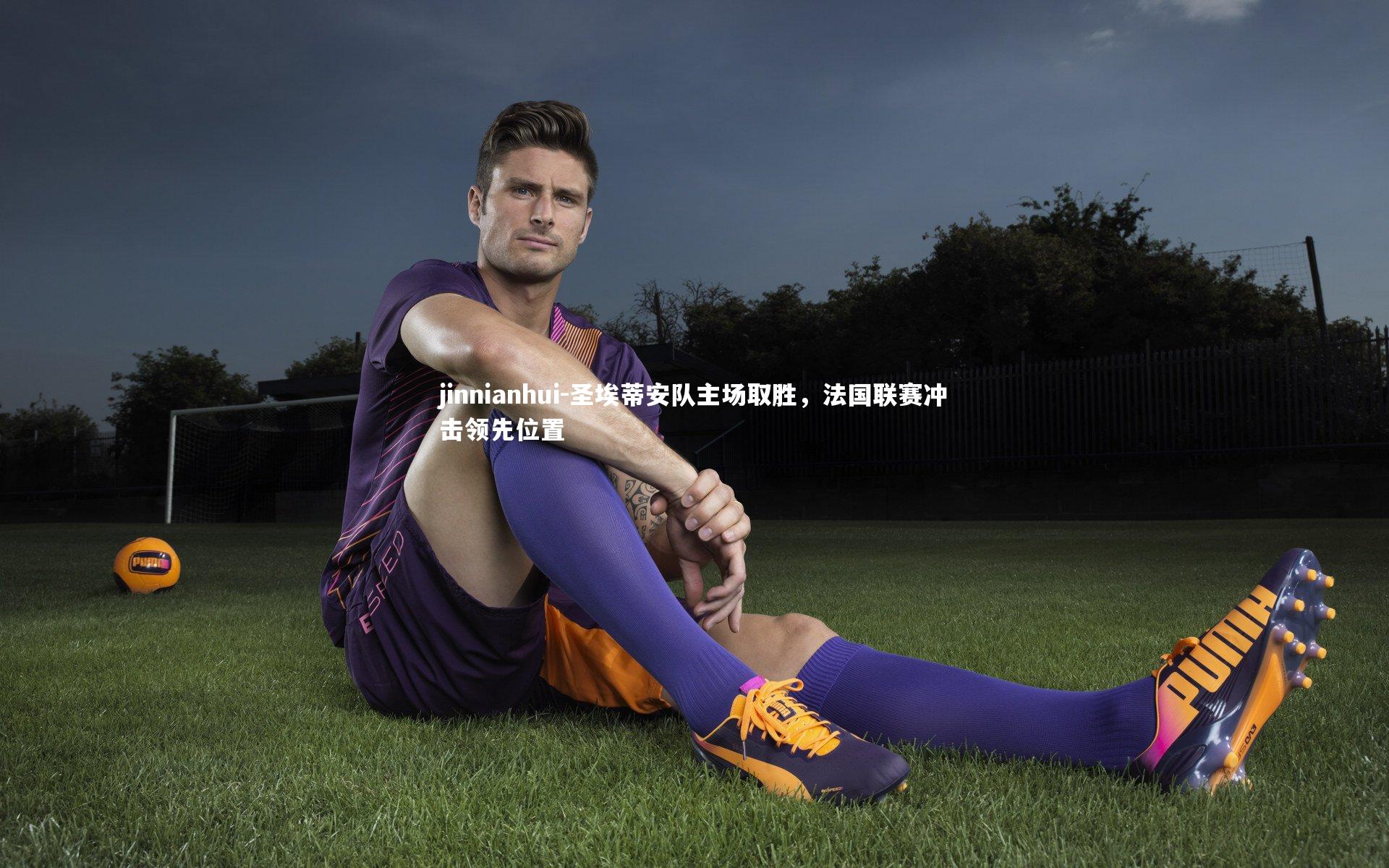 圣埃蒂安队主场取胜,法国联赛冲击领先位置