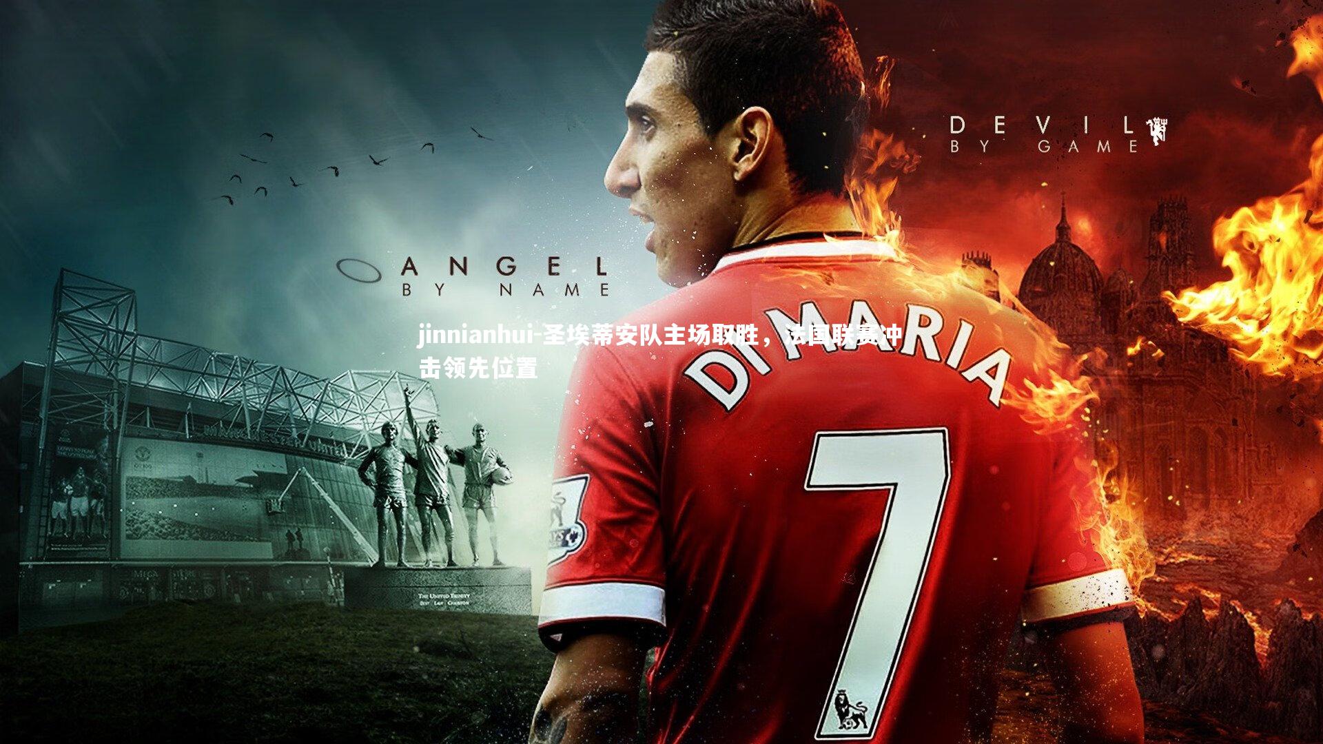 圣埃蒂安队主场取胜,法国联赛冲击领先位置