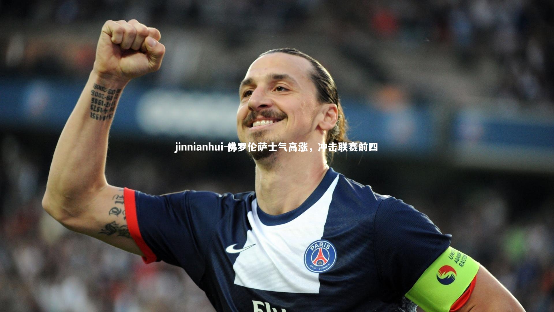 佛罗伦萨士气高涨,冲击联赛前四