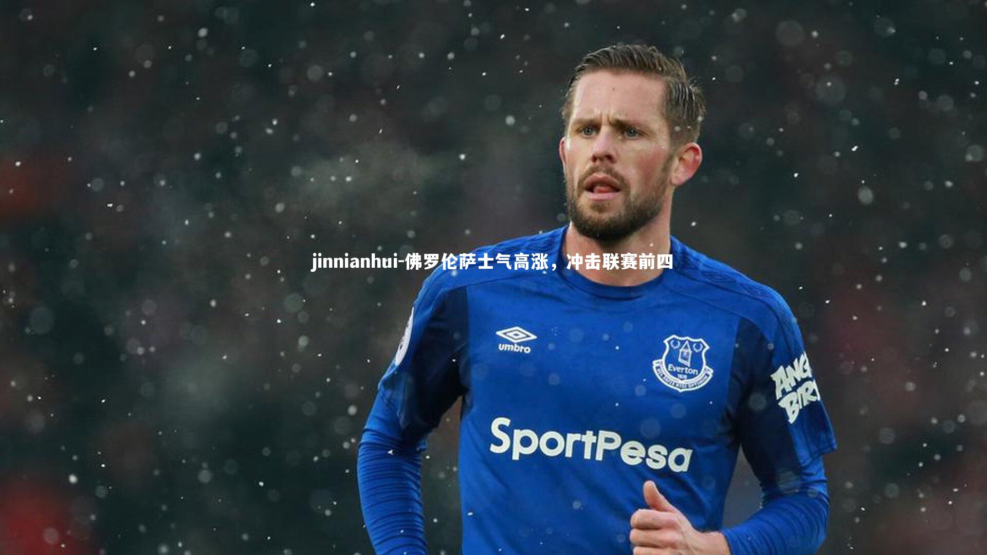 佛罗伦萨士气高涨,冲击联赛前四