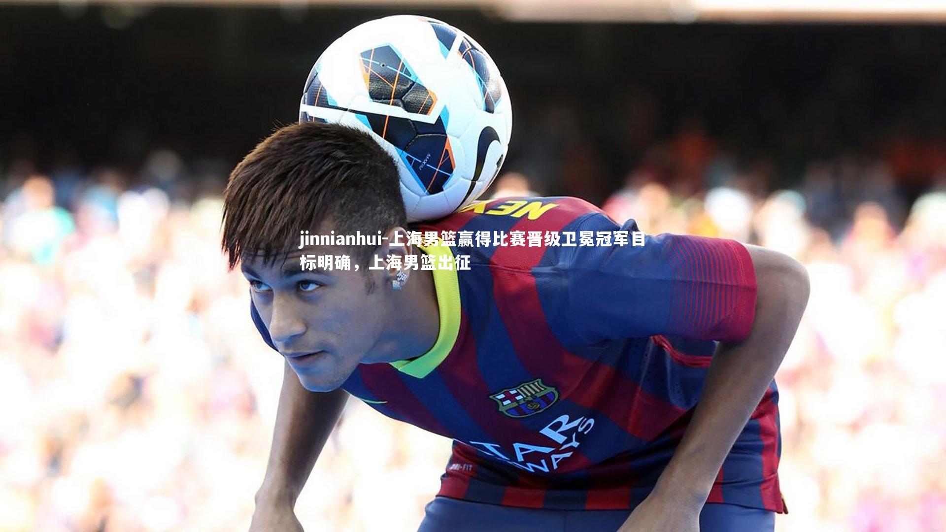 上海男篮赢得比赛晋级卫冕冠军目标明确,上海男篮出征