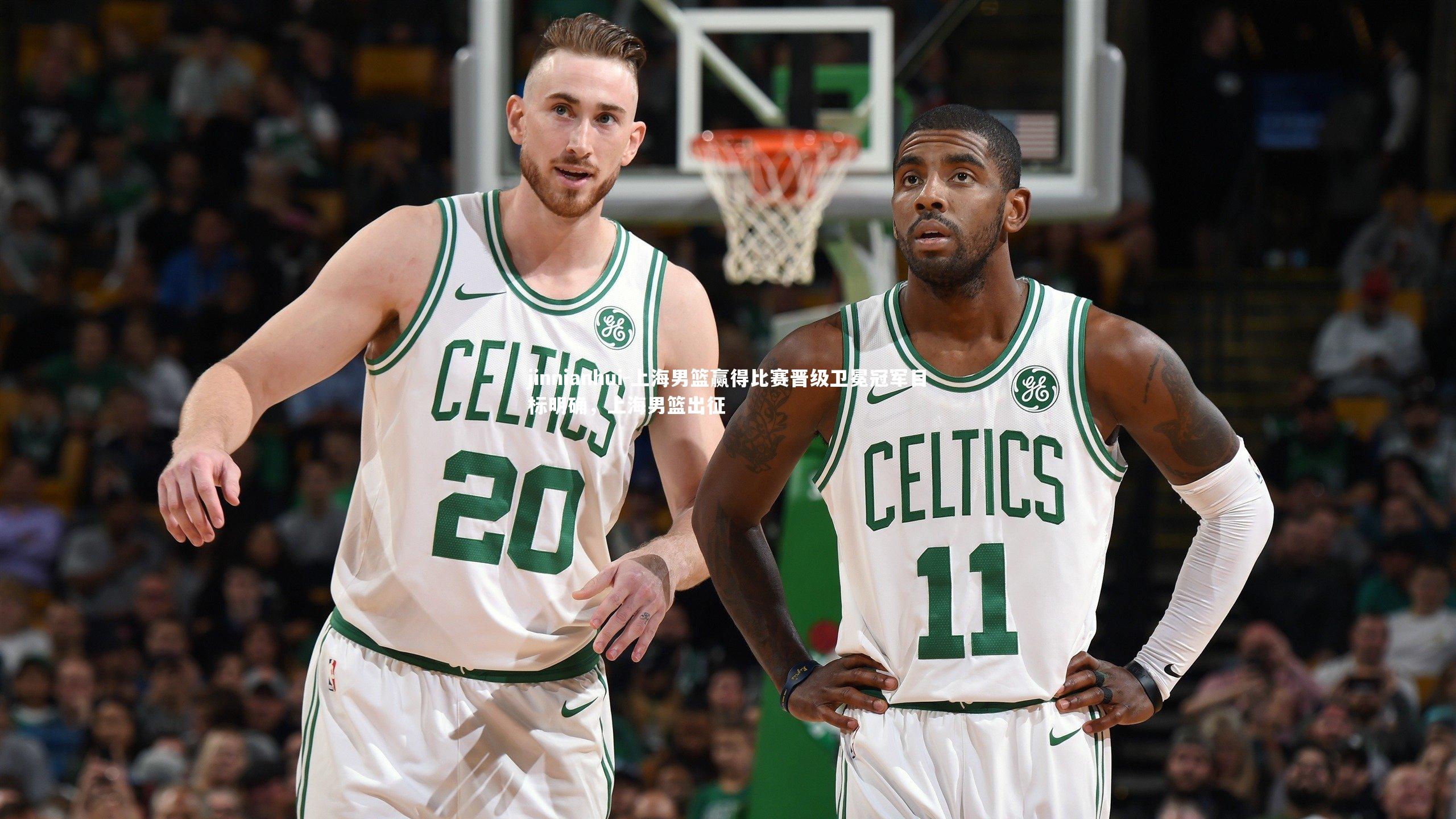 上海男篮赢得比赛晋级卫冕冠军目标明确,上海男篮出征