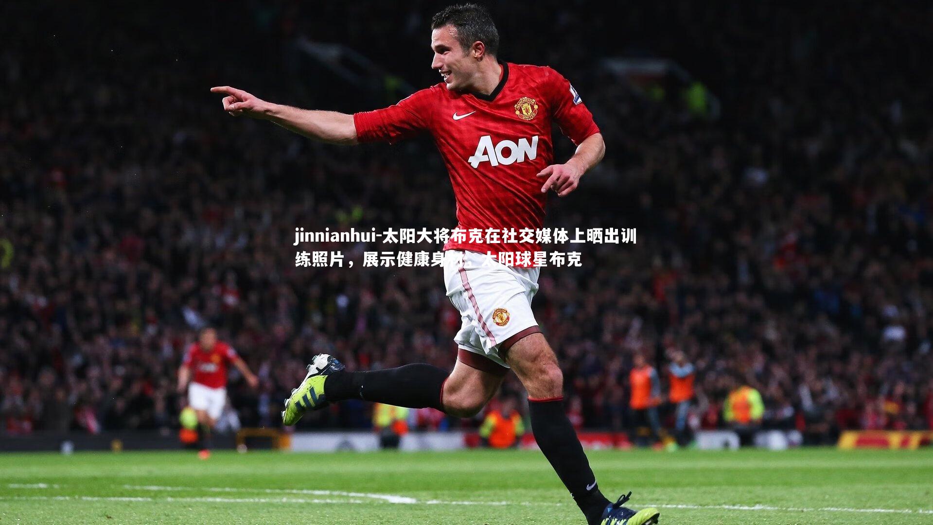 jinnianhui-太阳大将布克在社交媒体上晒出训练照片,展示健康身材,太阳球星布克
