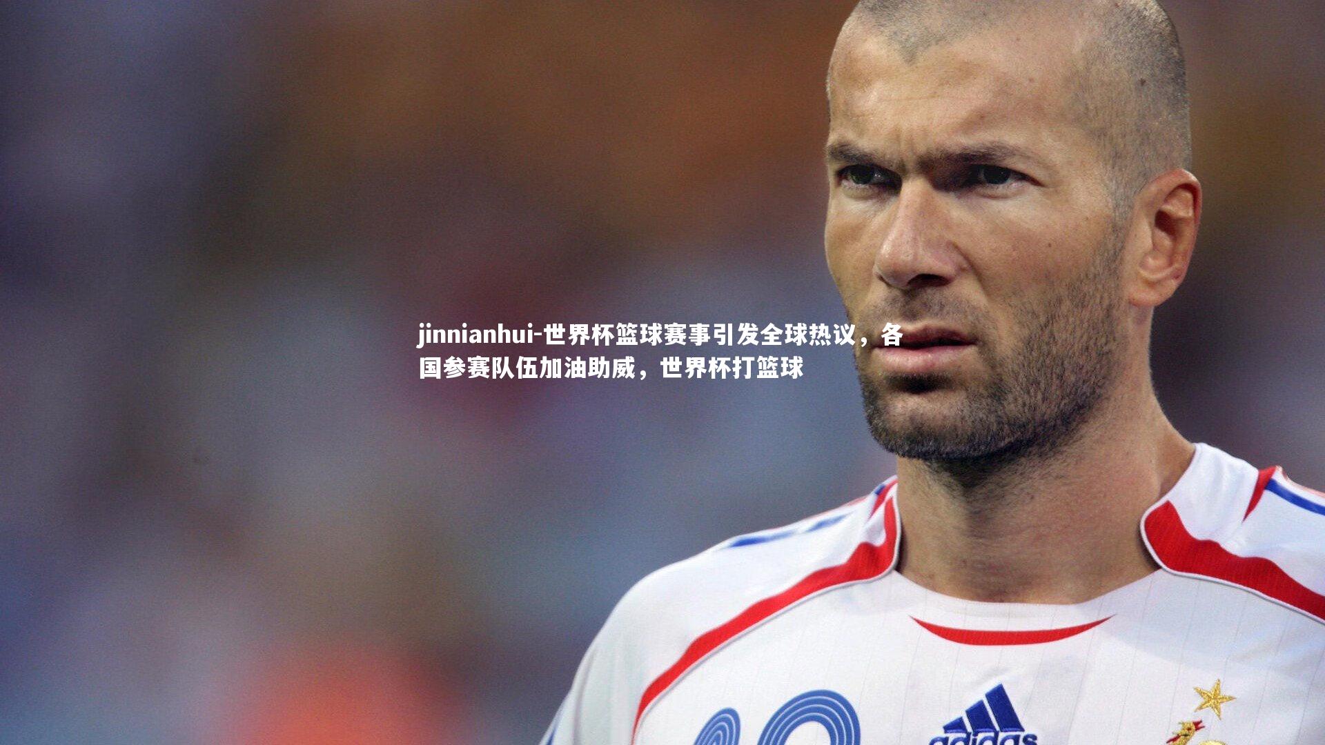 世界杯篮球赛事引发全球热议,各国参赛队伍加油助威,世界杯打篮球